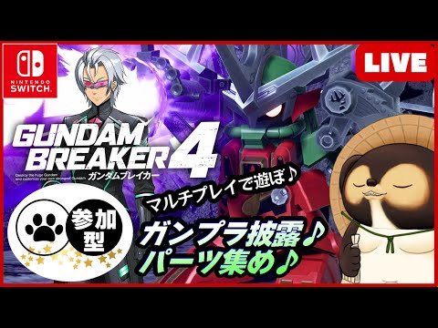 【Switch】ガンダムブレイカー4 参加型配信！【GUNDAM BREAKER4】第13回 BANDAI NAMCO