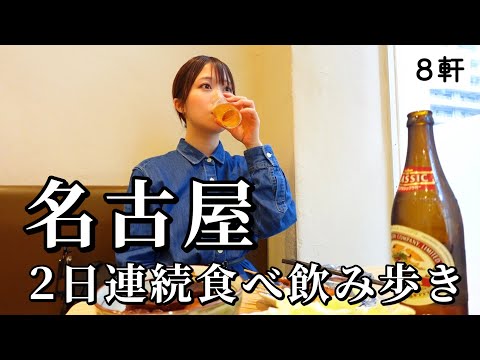 【名古屋】2日連続で8軒飲み歩き！王道の名古屋メシが絶品で呑んべいが大加速して幸福感に溢れた食べ飲み歩き