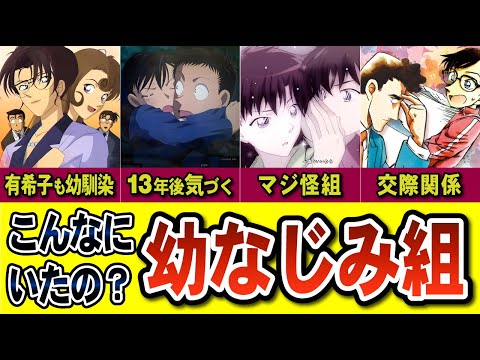 【幼なじみ14人】平次や新一だけじゃない！コナン人気を支える沢山の幼馴染組たち