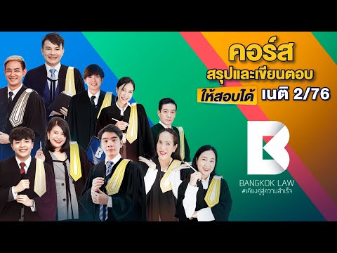 คอร์สสรุปและเขียนตอบให้สอบได้เนติ 2/76