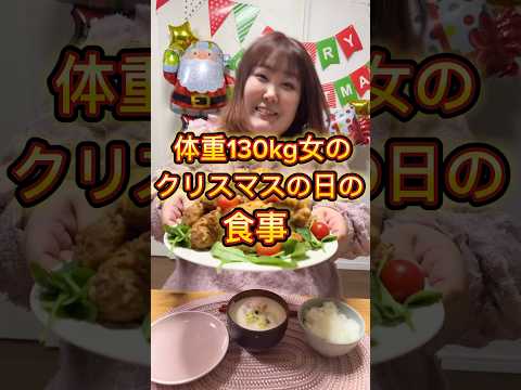 【密着24時】体重130kg女のクリスマス当日の食事が高カロリーすぎたwww  #shorts