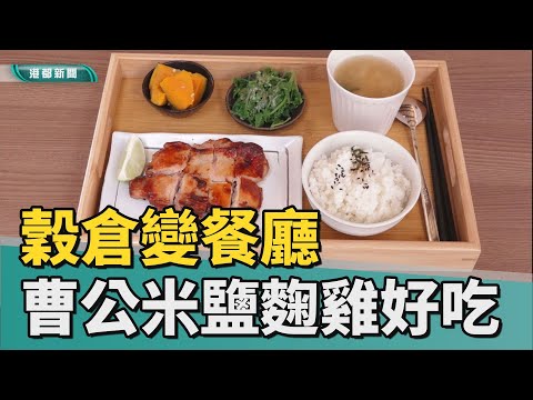 鳳山美食|穀倉變餐廳 曹公米鹽麴雞在地食材香噴噴