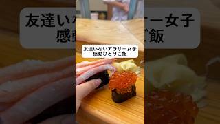 友達いないアラサー女子 感動ひとりご飯#youtubeshorts