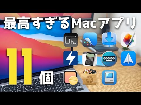 【Mac】最高すぎる Macアプリ11個紹介。Macが数段便利になります！