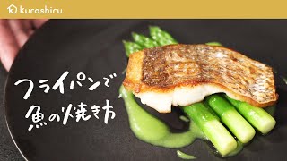 【焼き魚の食感が変わる】元ミシュラン2つ星シェフが教える魚のポワレ "皮をパリッと美味しく"焼く方法【料理人城二郎】クラシル #シェフのレシピ帖