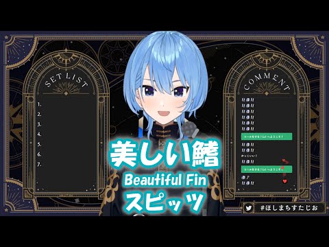 【星街すいせい】美しい鰭 (Beautiful Fin) / スピッツ (Spitz)【歌枠切り抜き】(2024/05/06) Hoshimachi Suisei