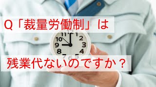 Q 裁量労働制は残業代がもらえないのですか？月80時間も残業してます。　#Shorts