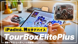 あの左手デバイスがiPad対応の完全体になって帰ってきた！/現役イラストレーター、一ヶ月使用レビュー【TourBoxElitePlus】