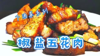 五花肉下锅一煎滋滋冒油，撒椒盐不腻人咔咔酥脆，色好味正下酒菜