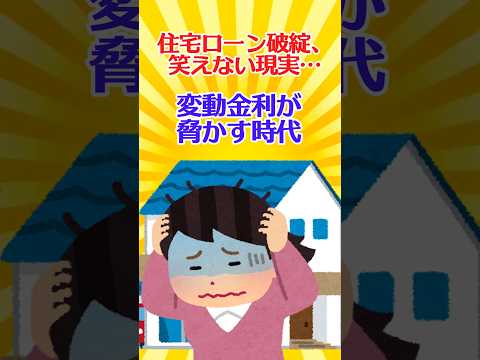 【有益スレ】住宅ローン破綻、笑えない現実…変動金利が脅かす時代【ガルちゃん】 #shorts #住宅ローン #金利