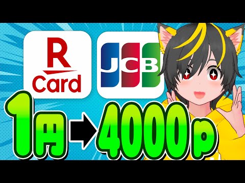 🎯🎯キャンペーン💎楽天カードwww🔔1円利用で4000p🥇JCB家族カード👜ポイ活おすすめ クレジットカード JCBカード