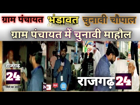 राजगढ़ 24 जिले का आईना। ग्राम भंडावत में चुनावी माहौल के बीच पहुंचे हम, जाना किस और है गांव का रुख।