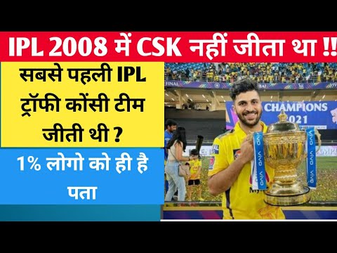 IPL का पहला सीजन कौन जिता था ?| IPL 2008 WINNER TEAM NAME |  CRICKET GENERAL KNOWLEDGE