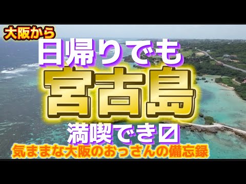 【宮古島】　大阪から日帰りで宮古島旅！最高に楽しみました！