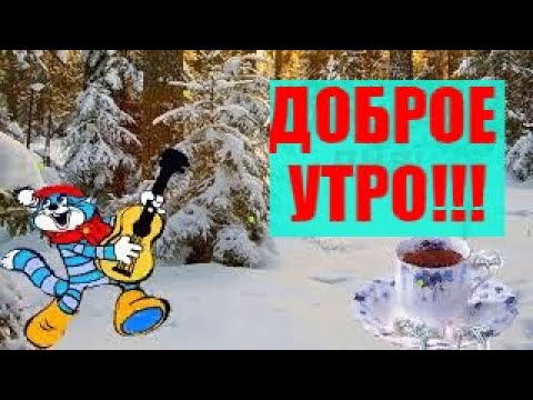 С добрым утром! Пусть денечек легким и приятным будет.Доброе Утро музыкальная открытка!