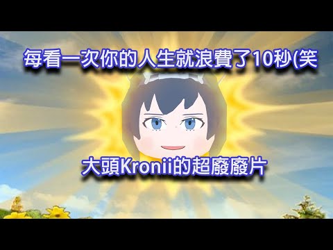 【Hololive廢片】以萬聖大頭Kronii為主題的10秒超廢廢片