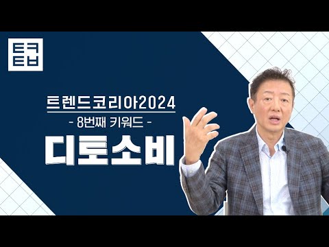 [1분만에 보는 트렌드코리아2024] #8 디토소비