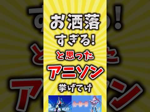 【コメ欄が有益】オシャレすぎる！と思ったアニソン挙げてけ【いいね👍で保存してね】#昭和 #平成 #shorts