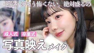 え、可愛くなった？って絶対言わせる。特別な日のための写真映えメイク💄【成人式､卒業式】