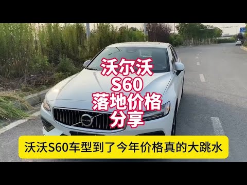 沃尔沃S60价格大跳水 只比雅阁贵一点点