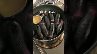 【簡単作り置き】茄子とししとうの煮浸し #shorts