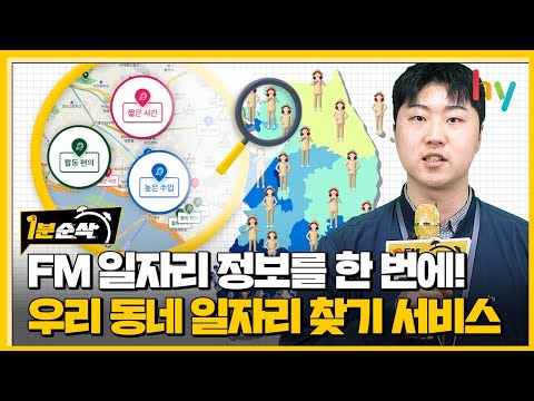 [FM1분순삭] EP.9 프레시매니저 일자리 정보를 한 번에! │우리동네일자리찾기 서비스