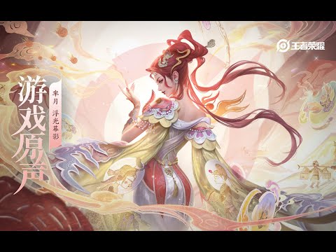 Mi Yue - Skin Music 芈月 皮肤音乐 《浮光幕影》｜王者荣耀 Honor of Kings Original Game Soundtrack