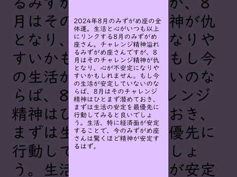 月刊まっぷる １２星座占い 2024年8月のみずがめ座の運勢は？　総合運とラッキーおでかけ先を知ってもっとハッピーに！#Shorts