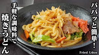 焼きうどんの作り方！パパッと簡単！冷凍うどんがモッチモチになる方法をご紹介！手軽な調味料だけで、激旨な焼きうどんに仕上がりに。-How to make  Fried Udon-【料理研究家ゆかり】