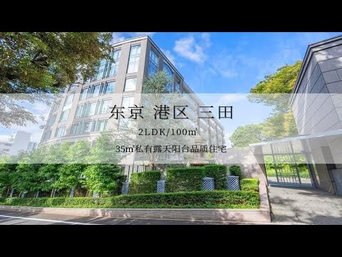 日本东京港区三田大型露天阳台品质住宅