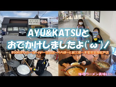 AYU＆KATSUとブックオフ行って味噌ラーメン食べて、ららぽーと新三郷店行って千葉鑑定団松戸店に行って八幡餃子買ってお家で餃子を食べましたよ！！