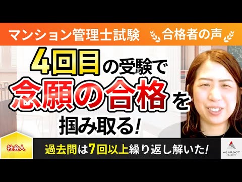 【マンション管理士試験】令和4年度　合格者インタビュー 酒井 貴美子さん「4回目の受験で念願の合格を掴み取る！」｜アガルートアカデミー