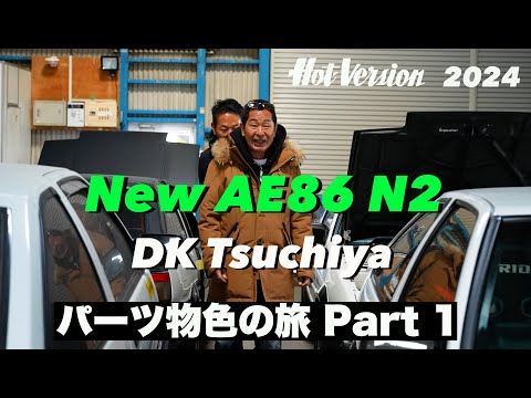 土屋圭市が新たなAE86N2をつくる!! パーツ物色の旅 Part 1【Hot-Version】2024