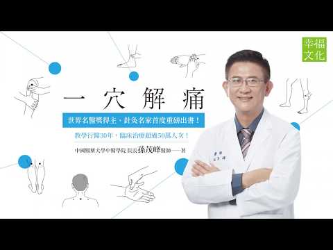 一穴解痛：針灸名家的獨門診治祕方