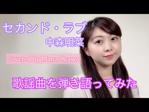 【歌謡曲を弾き語ってみた】セカンド・ラブ/中森明菜(Covered by 小川真奈)