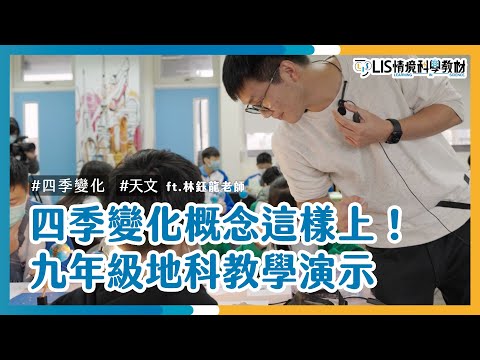 四季變化概念這樣上！九年級地科教學演示 ft.海山高中林鈺龍老師【我要當老師】