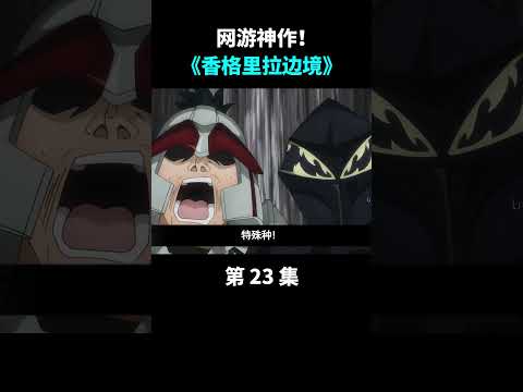 香境23：受委托讨伐最强BOSS！ #anime #游戏 #动漫 #动画