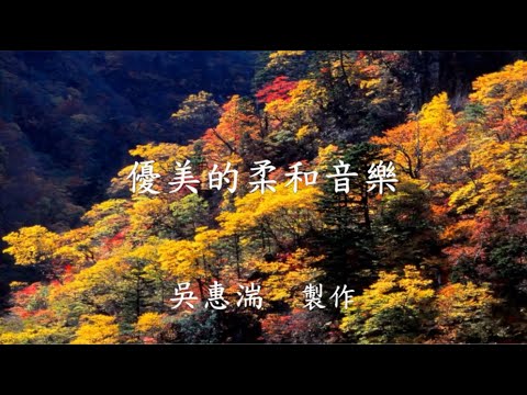 輕鬆音樂(睡蓮,小城故事,月光小夜曲,秋夢,牽手,夢中的額吉,思想曲.......)