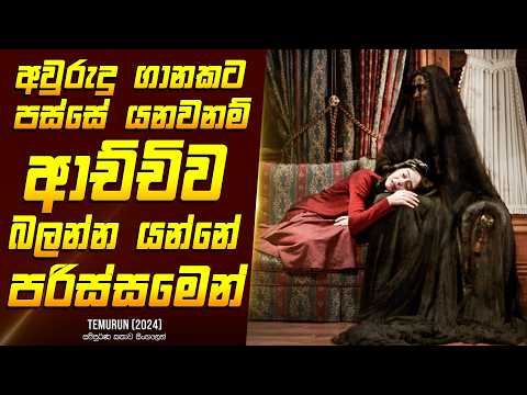 ආච්චිව බලන්න යන්නේ පරිස්සමෙන් - Movie Review Sinhala | Home Cinema Sinhala