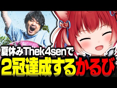 夏休みThek4senで2冠達成する赤見かるび【赤見かるび切り抜き 夏休みThek4sen】