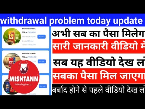 MISHTANN app withdrawal problem today update aaj tak Paisa kaise nikalega sabka milega paisa