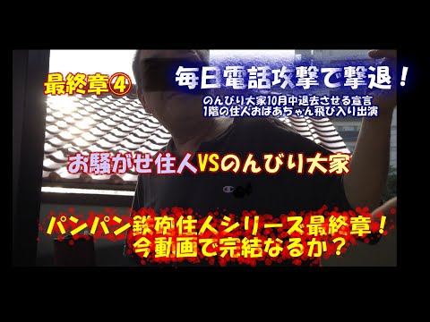 ④騒音迷惑住人vsのんびり大家最終章　10月中に追い出す宣言！11月1日はたして？