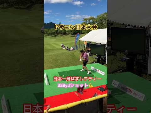 【ドラコン日本大会🔥】日本一飛ばすレフティーの358ydショット💪#shorts #ドライバー#ドラコン