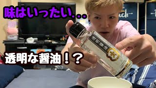 透明な醤油をレビューしてみた！！