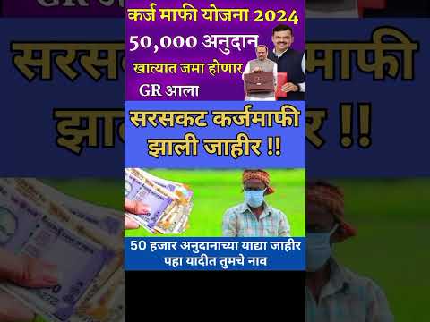 karj mafi 2023 |कर्ज होणार माफ | सरसकट कर्जमाफी जाहीर