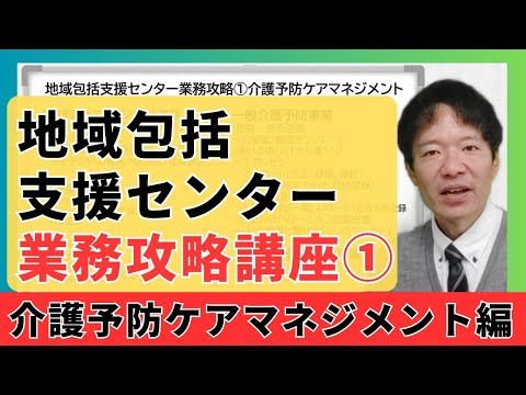 包括業務攻略①介護予防ケアマネジメント編