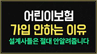 어린이보험, 청년보험 무작정 가입하지 마세요..더이상 최고 아닙니다 (0세~35세 자녀보험)