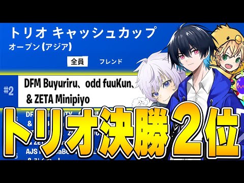 トリオキャッシュカップ決勝2位!!【フォートナイト/Fortnite】