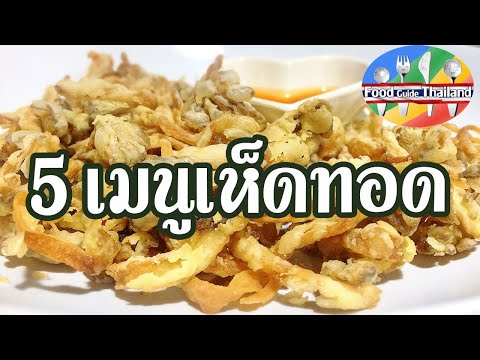 5 เมนูเห็ดทอด อาหารว่างเติมพลังยามท้องว่าง : Food Guide Thailand