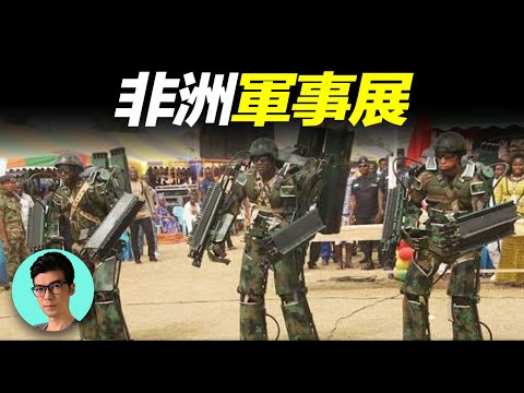 爆笑預警😂非洲小國掌握瓦坎達科技？奇葩軍事展——機動戰士，大型機甲悉數登場「曉涵哥來了」